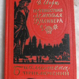 Путешествия Гулливера. Библиотека приключений