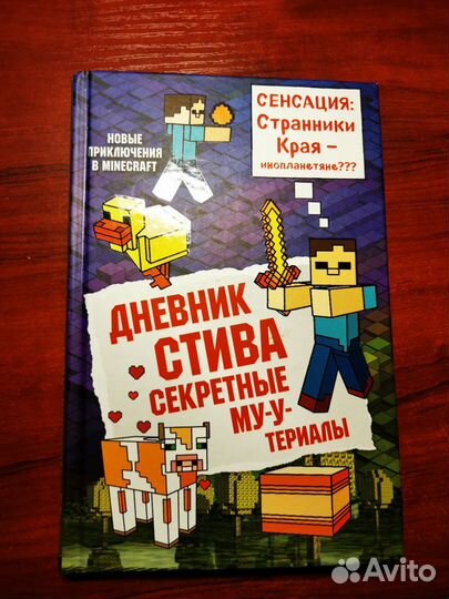 Дневник Стива. Секретные му-Утериалы