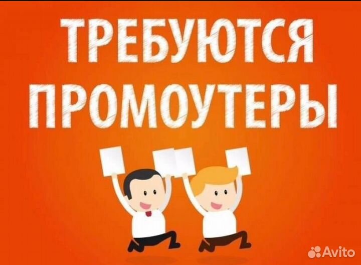 Работа промоутер