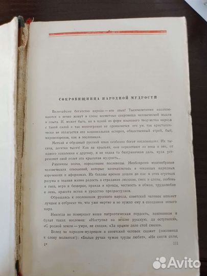 Книга сборник пословиц Даля 1957год