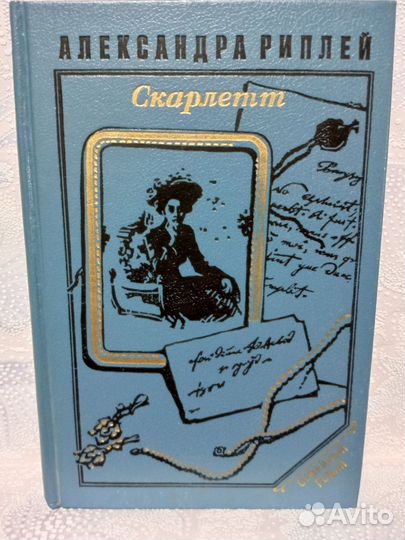 Книжный Джем Унесённые Ветром Скарлет