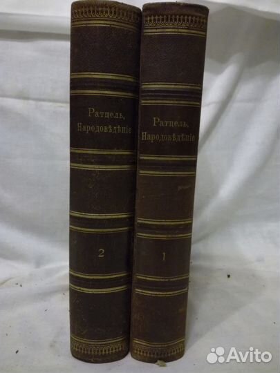 Ратцель Ф. Народоведение в 2-х томах