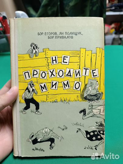 Бор.Егоров Не проходите мимо 1956г