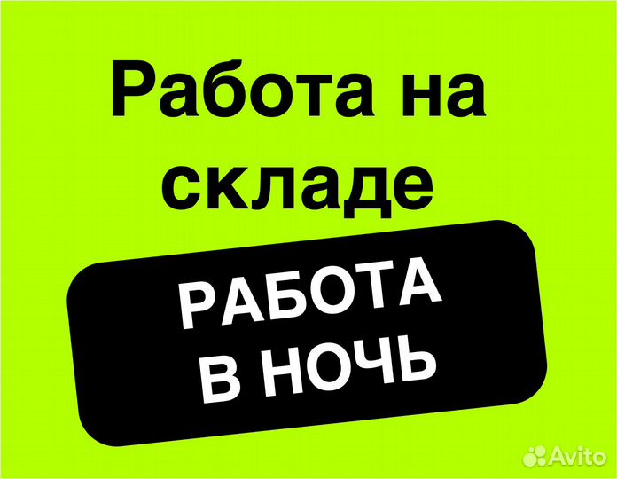 Комплектовщик на склад М/Ж Без опыта