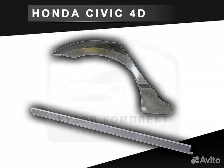 Ремонтные арки Honda Civic задние с гарантией