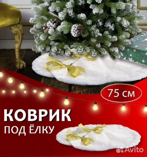 Коврик юбка под елку