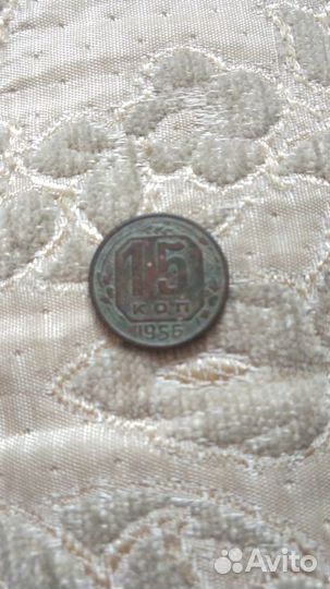 Монета СССР 1956г