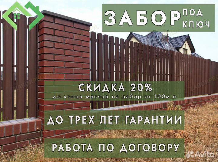 Забор с установкой под ключ