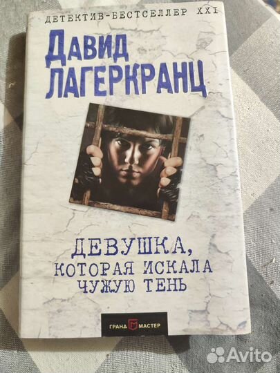 Давид Лагеркранц Девушка, которая