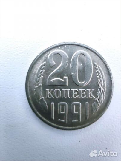 Монета 20 копеек 1991 М