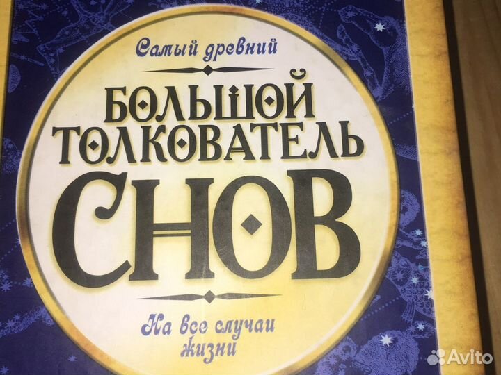 Большой толкователь снов