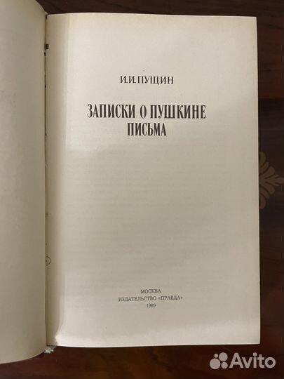 Записки о Пушкине. Письма. Пущин И. И. 1989