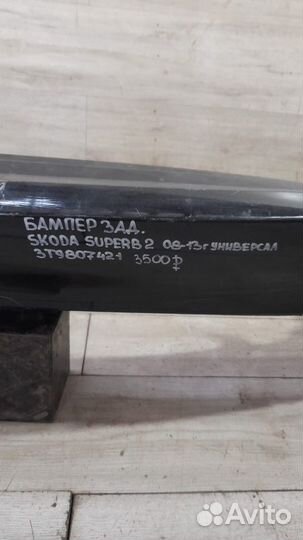 Бампер задний Skoda Superb 2 С 2008 По 2013 Год