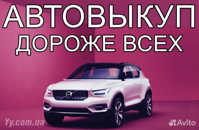 Автовыкуп Продать Машину Выкуп Авто Усть-Катав
