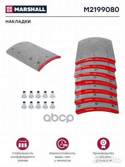 Накладки торм. компл. HCV M2199080 marshall