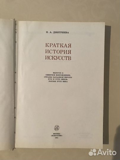 Книга «Краткая история искусств». Н.А. Дмитриева