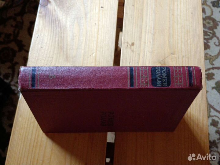 Ромен Роллан. Собр. соч. в 14 томах. Том 5