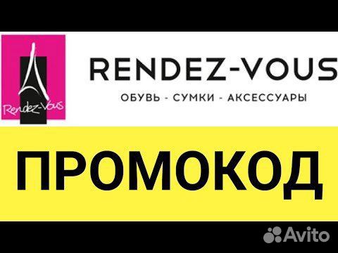 Скидка в Rendez Vous Рандеву 25 промокод