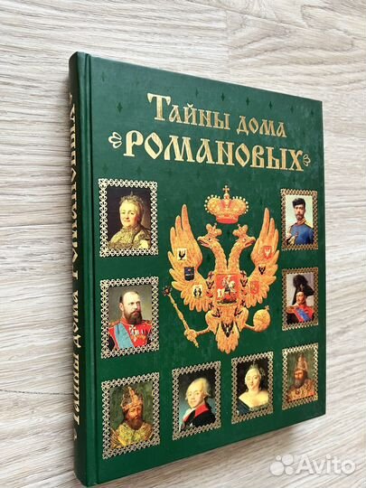 Тайны дома романовых книга