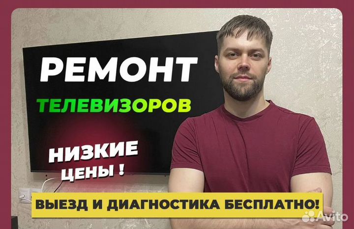 Ремонт телевизоров и свч печей на дому