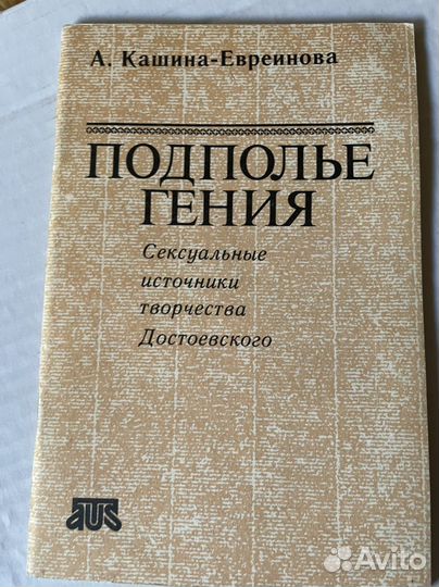 Подполье гения. Сексуальные источники творчества