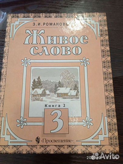 Учебник Живое слово 3 класс, книга 2