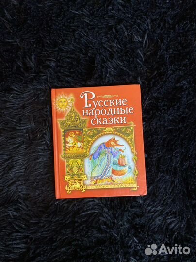 Русские народные сказки карманного размера