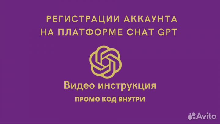 Регистрация аккаунта Chat GPT. Видео инструкция