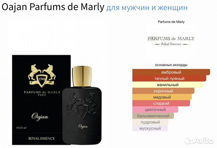 Parfums DE Marly Oajan (распив)