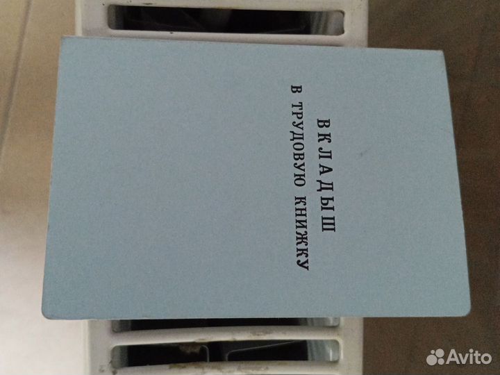 Вкладыш в трудовую книжку