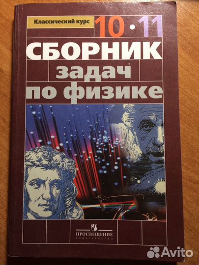 Сборник задач по физике 10-11 Парфентьева