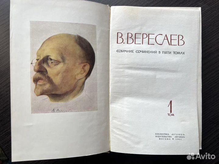 В. Вересаев Собрание сочинений 5 томов, 1961 г