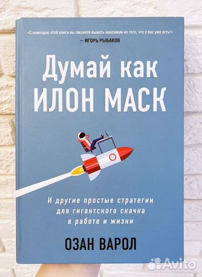 Думай как Илон Маск книга Озан Варол