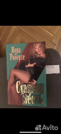 Нора Робертс - Сладкая месть