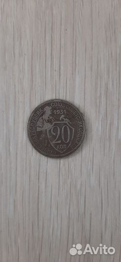 20 копеек 1931