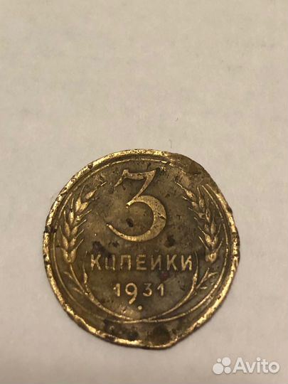 3 копейки 1931 года брак поворот