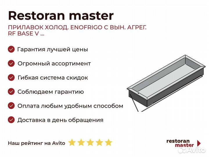 Прилавок холод. enofrigo С вын. агрег. RF base V
