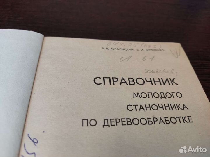 Справочник молодого станичники по деверообработке