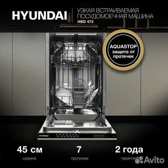 Встраиваемая посудомоечная машина Hyundai HBD 473 Новая