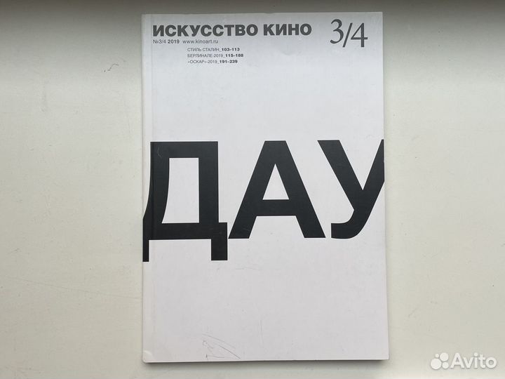 Журналы «Икусство кино» 2018/2019 года