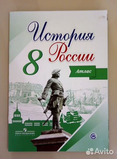 Атлас и контурная карта по истории России 8 класс