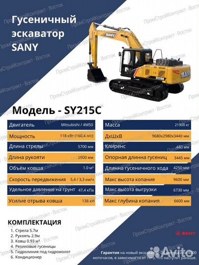 Гусеничный экскаватор Sany SY215C, 2023
