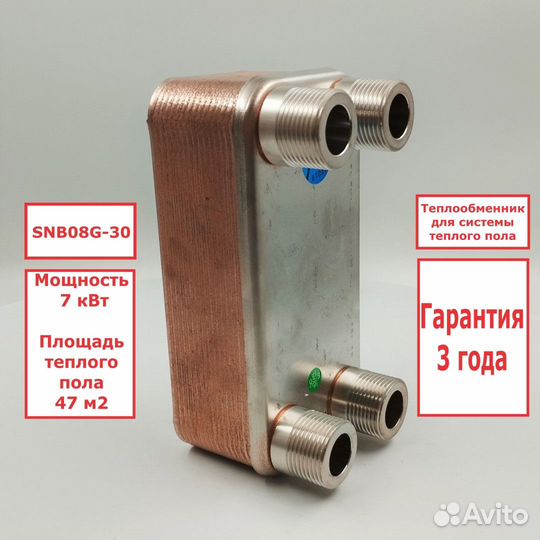 Теплообменник SNB08G-30 для теплого пола 47м2 7кВт