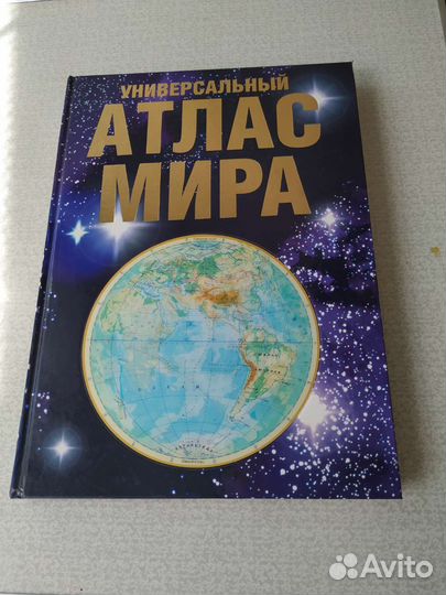 Универсальный атлас мира