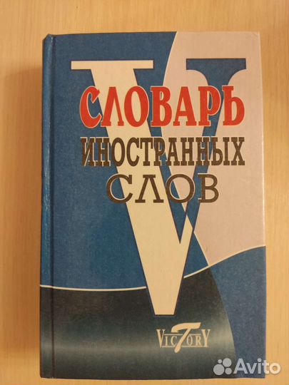 Словари школьные