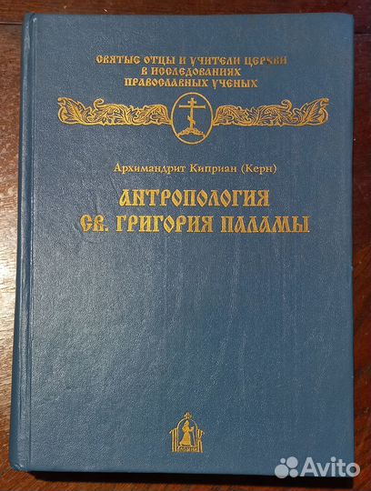 Арх.Киприан(Керн).Антропология Св. Григория Паламы