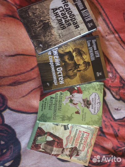 Книги о викторианской Англии, быт, Екатерина Коути