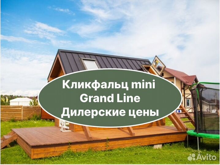 Фальцевая кровля Grand Line Кликфальц mini RAL7005