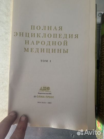 Полная Энциклопедия Народной медицины Непокойчицки