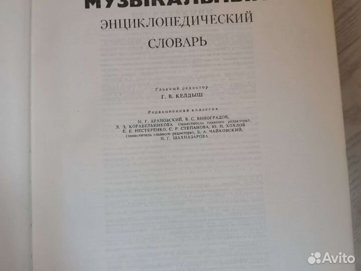 Музыкальный энциклопедический словарь